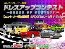 【当選発表】みんカラオプミ2012　ドレスアップコンテストエントリー車両