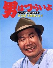 寅さん。 寅さん。