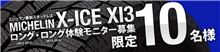 ミシュラン最新スタッドレス「X-ICE XI3」、ロング・ロングモニター！