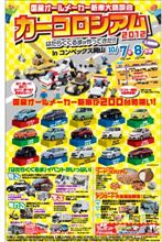 カーコロシアム２０１２