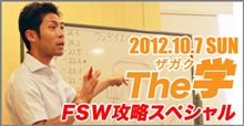 FSWを走行しながら考える事は？【The学FSW攻略編 Coming Soon !!】