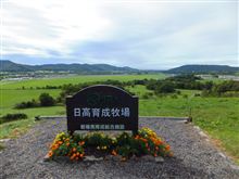 JRA 日高育成牧場