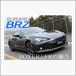 BRZはやや生産が遅れているのか！？