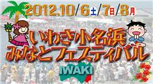 いわき小名浜みなとフェスティバル
