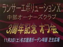 エボⅩ中部３周年オフ会　告知第２弾
