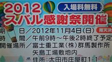 2012 スバル感謝祭 案内出たー