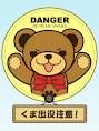 クマ出没注意。