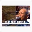 訃報　大滝秀治さん　安らかに ...