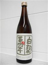 ☆白麹 旭萬年☆