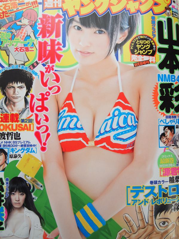 2012年10月4日発売のヤングジャンプの表紙は『山本彩』ちゃん
