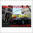 愛車ドレスアップコンテスト事 ...