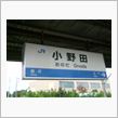 【出張】新幹線で山口県小野田へ