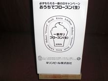 やっときました！　おうちでフローズン〈生〉