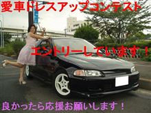愛車ドレスアップコンテスト事前投票まであと11日！