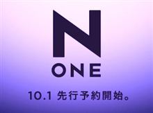 N ONE予約開始