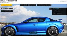 マイカーホイールシミュレーターで、もっと手軽にホイールを試着！