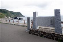 北海道最南端　白神岬