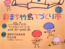 嫁さんの渾身の力作“彩まち竹島てづくり市”