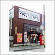 らーめん一家「麺小屋」　西都 ...
