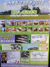 しんまちフェスタ２０１２