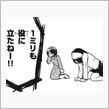 固定観念を覆す