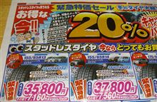 早くもスタッドレスタイヤ購入！