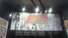 「電撃文庫　秋の祭典2012」に行ってきた。
