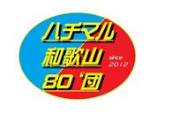 和歌山８０団 グループ設立記念 大感謝祭