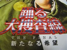 映画『踊る大捜査線 the final 新たなる希望』観てきた♪