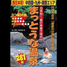 ☆ まっとうな温泉 (+o+)/” ☆