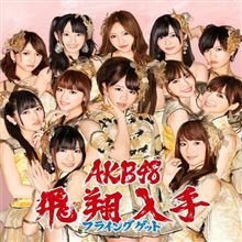 ふらいんげぇっと～僕は人よりさきっにぃ～♪