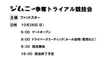 『ジムニー争奪トライアル競技会』ちゃっかりエントリー開始されてました♪