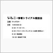『ジムニー争奪トライアル競技 ...