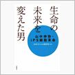 山中伸弥教授 One for ...
