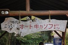 10/6～8　ニュー田代オートキャンプ場（後編）