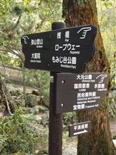 安芸の宮島　～後編～