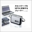カセットテープ