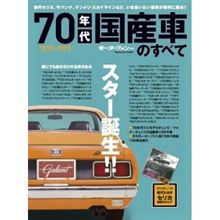 ７０年代国産車の本