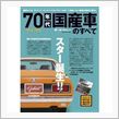 ７０年代国産車の本