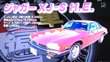 今週の愛車遍歴（XJS）