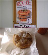 逆バーガー？