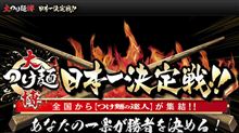 ラーメン狂い 第1306回　大つけ麺博2012 その3＠浜松町