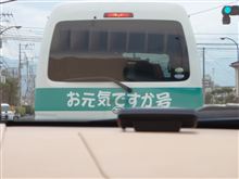 先導車は「お元気ですか号」でした！