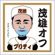 茂雄通信！出会いに感謝！