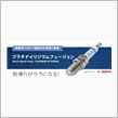 ボッシュのスパークプラグで、 ...