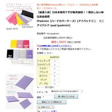 えっ？　iPad mini用？