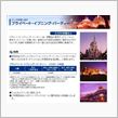 東京ディズニーランド貸しきり ...