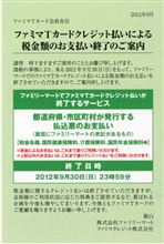 自動車税の支払いでファミマTカードの取扱終了&新たな一手?(追記多数有) 自動車税の支払いでファミマTカードの取扱終了&新たな一手?(追記多数有)