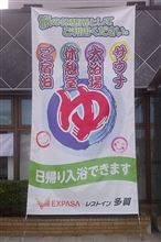 MMF2012が終わり、渋滞を乗り越え、帰着 MMF2012が終わり、渋滞を乗り越え、帰着