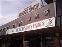 篠ノ井線１１０周年号